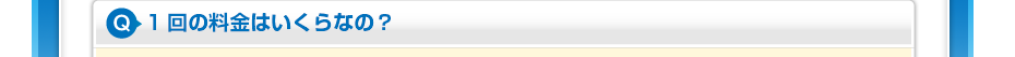 1回の料金はいくらなの?